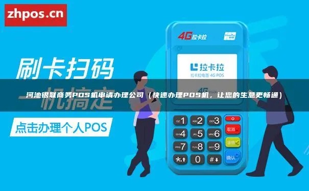 环刷pos机总公司，一个值得信赖的品牌