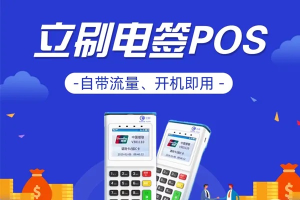 在海南如何选购合适的POS机？立刷助力商家提升经营效率