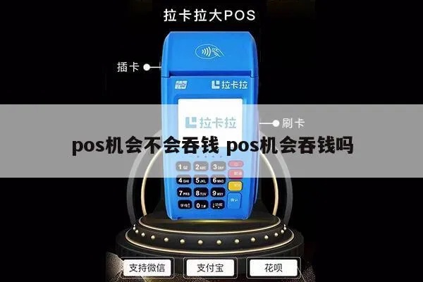 pos机吃掉了钱去哪里了——揭开POS机的神秘面纱