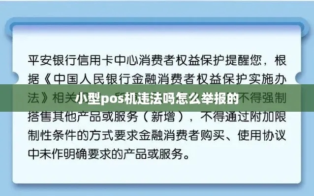 支付公司pos机违规举报途径及注意事项