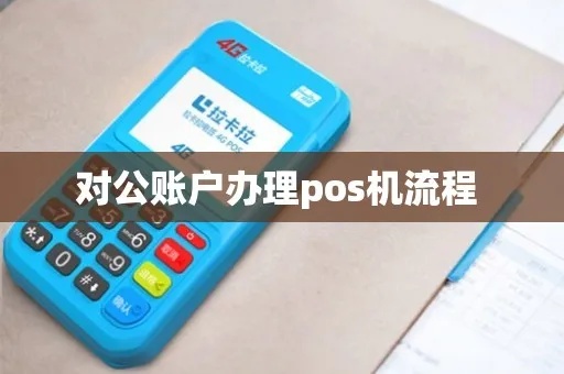 对公账户POS机办理全攻略，从申请到使用一应俱全