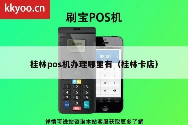 桂林闪付POS机办理全攻略，一站式解决方案助您轻松开店