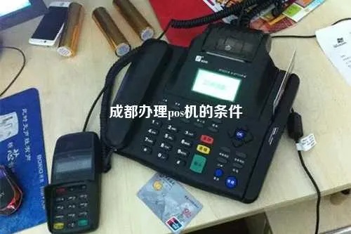 探索成都市的 POS 机办理服务，一次全面的指南