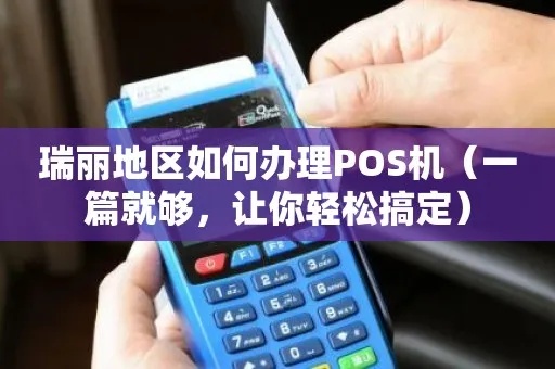 镇康县 POS 机办理全攻略如何在镇康县成功办理一台 POS 机？