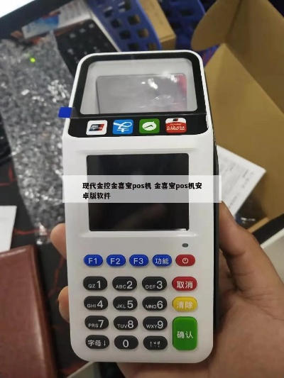 金喜宝 POS 机公司，引领智能支付新潮流