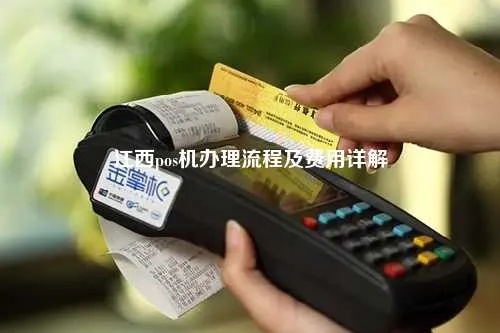 宜春市 POS 机办理全攻略，一文详解哪里有办理、需要什么资料与流程