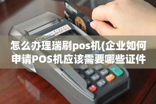 瑞刷手机pos机申请全攻略，一文带你了解申请流程与注意事项