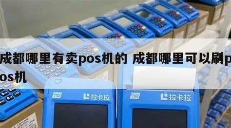 成都哪里可以刷pos机取现金？——探索成都POS机取现的全攻略