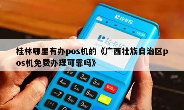 桂林市哪里有卖pos机？一篇文章带你了解桂林市POS机购买攻略