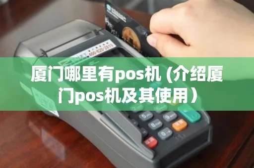 厦门POS机取现攻略，哪里可以刷pos机取现？