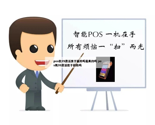 揭秘POS机99元激活背后的真相