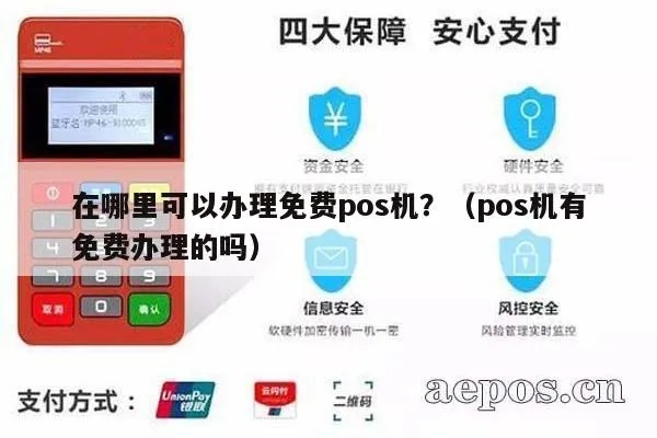 免费办理POS机业务，全方位指南与实用建议