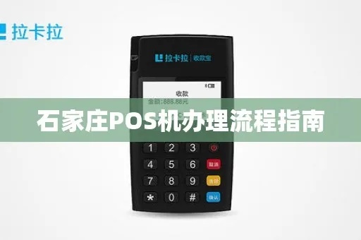 石家庄申请POS机办理全攻略，一步到位解决您的支付难题