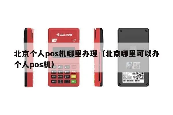 北京个人POS机办理全攻略，哪里办、需要什么材料、流程是什么？