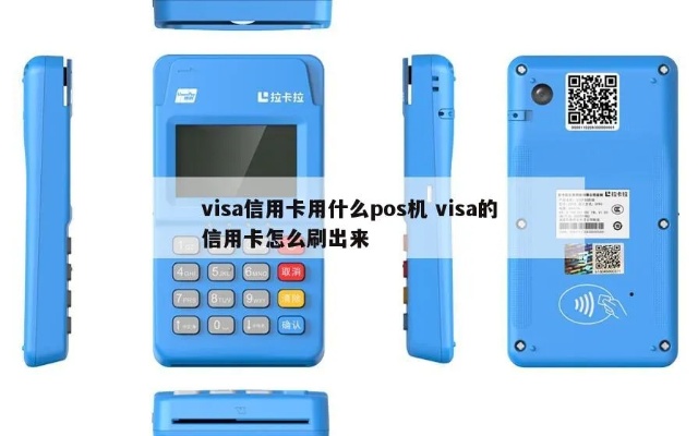 Visa信用卡POS机，您的商业交易利器与全球通行证