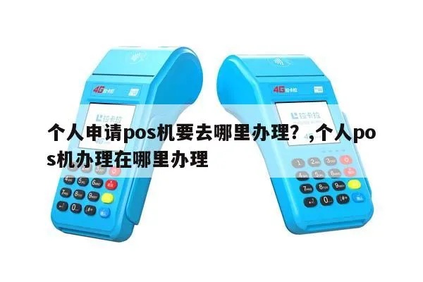 五华区POS机申请指南，哪里可以办理个人或企业POS机？