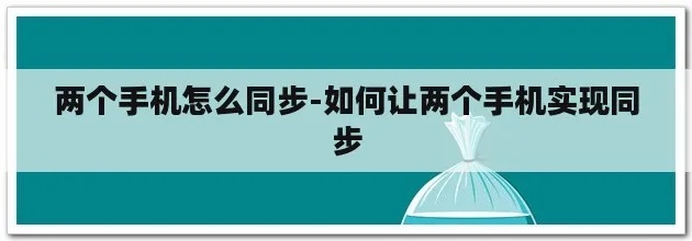 无需对方同意查看老公手机同屏怎样同步对方的方法