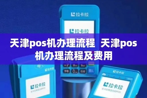 天津一清pos机办理全攻略，哪里办、怎么办、需要什么材料？