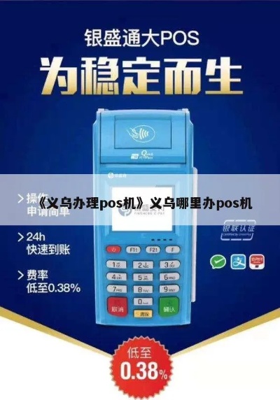 探索义乌 POS 机市场寻找最佳商业解决方案