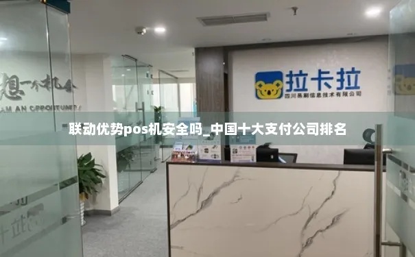 联动POS机公司总部所在地及其发展历程