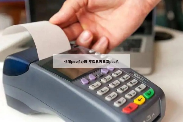 宝丰县 POS 机销售与服务指南，寻找最佳店铺及相关信息