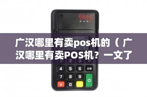 广河哪里有pos机买的？一篇文章带你了解POS机购买全攻略