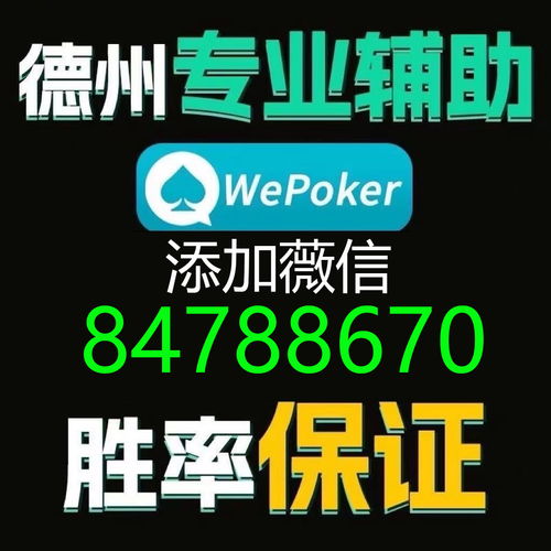 wepoker+德扑之星有外挂软件辅助器