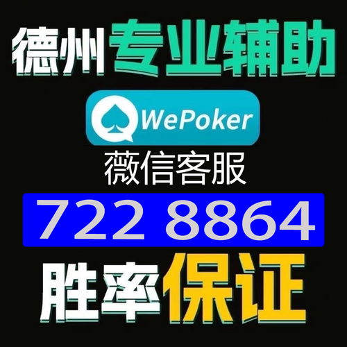 wepoker/扑克之星有外挂软件辅助器透视挂