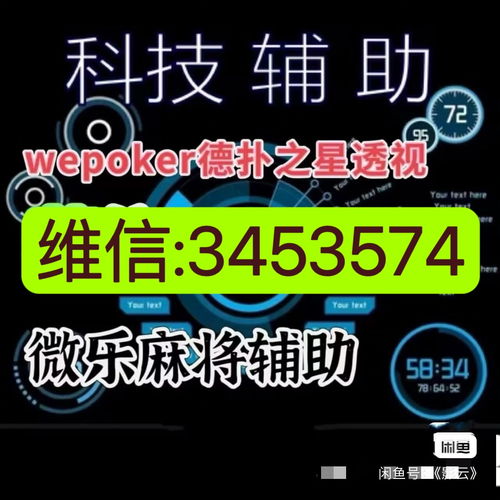 wepoker/扑克之星有外挂软件辅助器透视挂