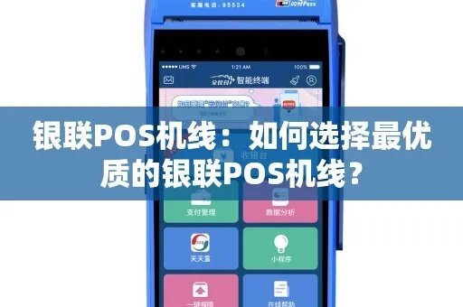 银联POS机充电线购买攻略 - 如何挑选适合您的充电线