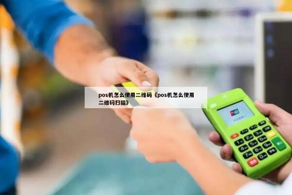 Pos机扫码支付功能，使用与查询全方位解析