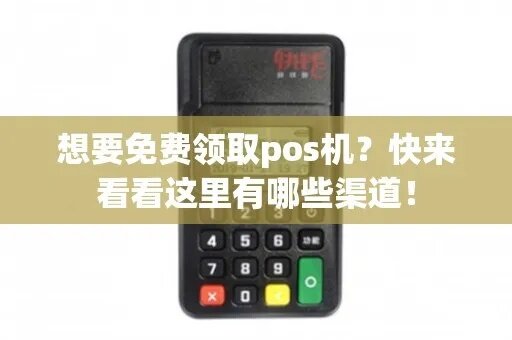 POS机免费申请攻略，如何在众多渠道中找到最适合自己的POS机