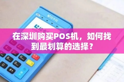 深圳POS机选购攻略，性价比之选