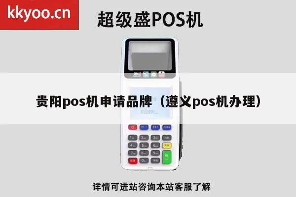 贵阳白云区POS机申请全攻略