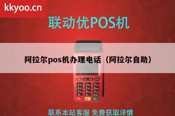 阿拉尔免费办理POS机攻略