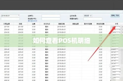POS机刷卡明细查询全攻略