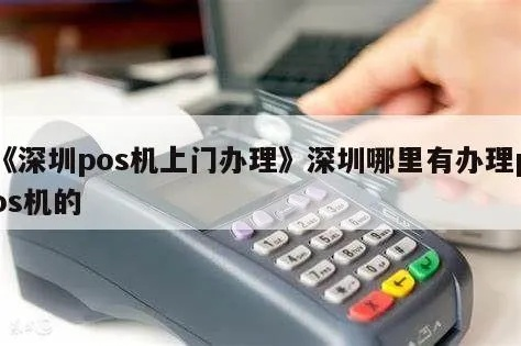 深圳pos机办理点全攻略