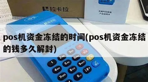 POS机冻结资金找回指南