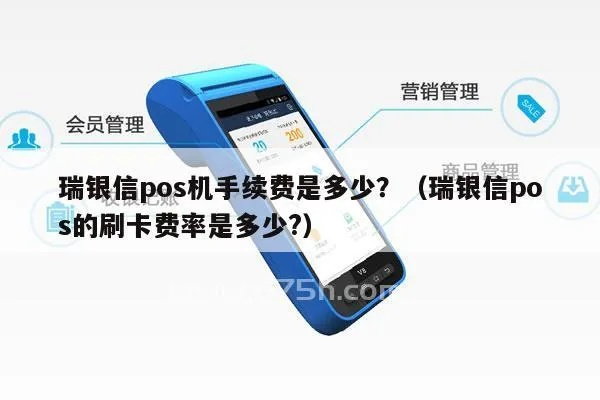 瑞银信POS机费率查询全攻略