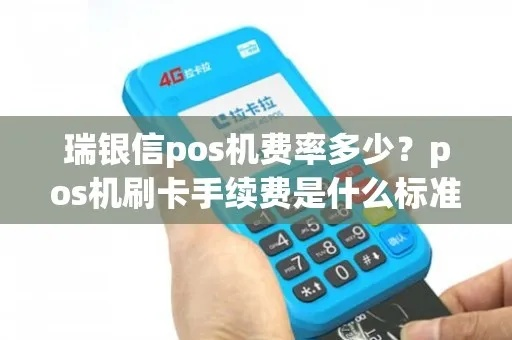 瑞银信POS机费率查询全攻略