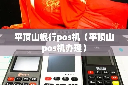 平顶山POS机办理全攻略