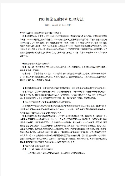 POS机无声故障诊断与维修指南