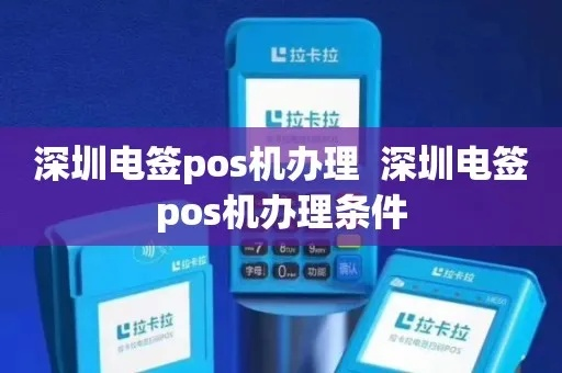 深圳电签POS机办理全攻略