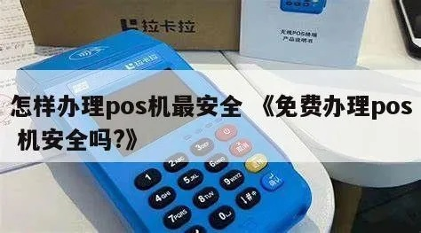 安全与可靠兼备的POS机办理指南