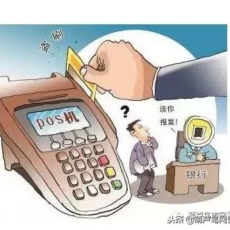 POS机交易不成功，资金退回何处？