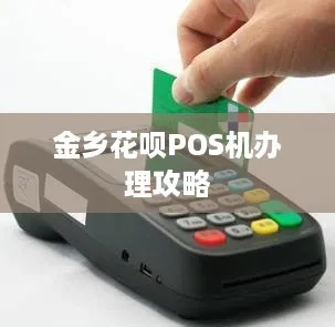 金乡县POS机办理全攻略