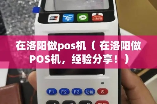 洛阳POS机销售全攻略