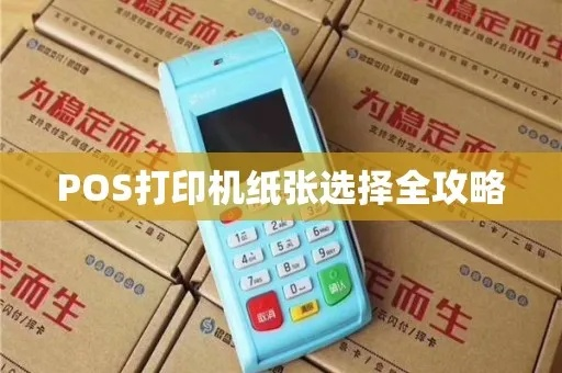 观音桥POS机打印纸选购指南——实用攻略