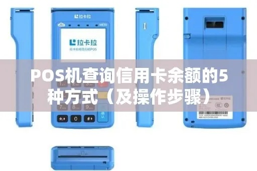 掌握信用卡POS机查询的实用指南