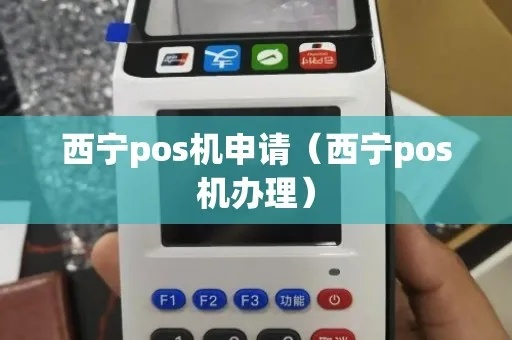 西宁市POS机办理全攻略